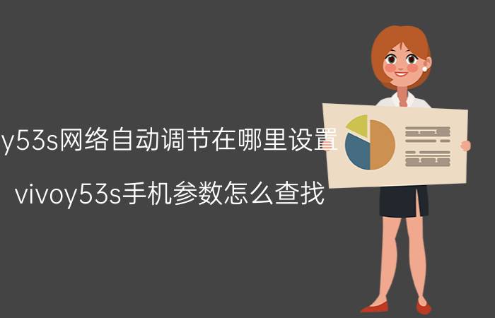 y53s网络自动调节在哪里设置 vivoy53s手机参数怎么查找？